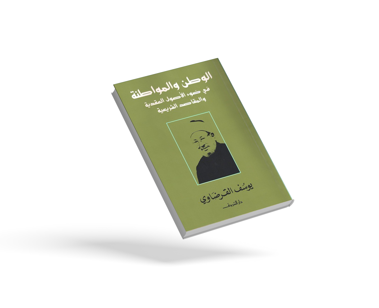 الوطن والمواطنة في ضوء الأصول العقدية والمقاصد الشرعية